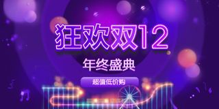 双十二年终盛典