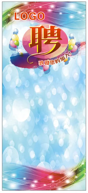 招聘展架 招聘展架