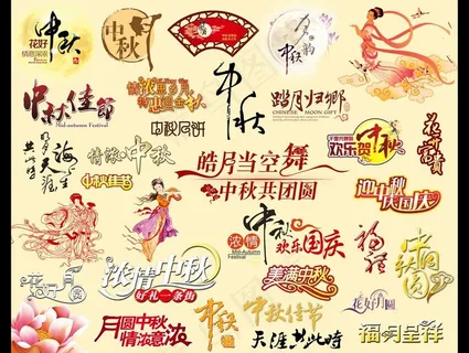 中秋节素材