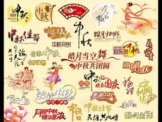 中秋节素材