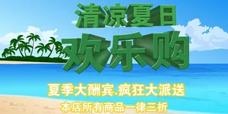 夏日促销海报图片