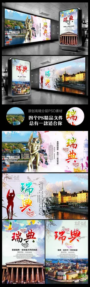 魅力瑞典旅游广告背景设计图片
