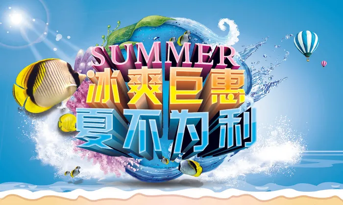 冰爽钜惠海报(5906X3543(DPI:300))psd模版下载
