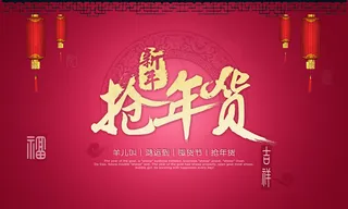 2015新年抢年货吊旗PSD素材