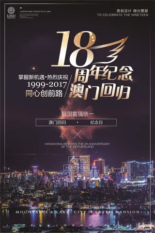酷炫黑色澳门回归十八周年宣传海报