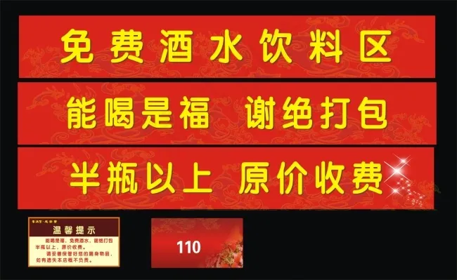 饮料区 喜庆 温馨提示cdr矢量模版下载