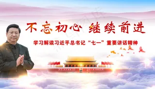 党政不忘初心继续前进重要讲话