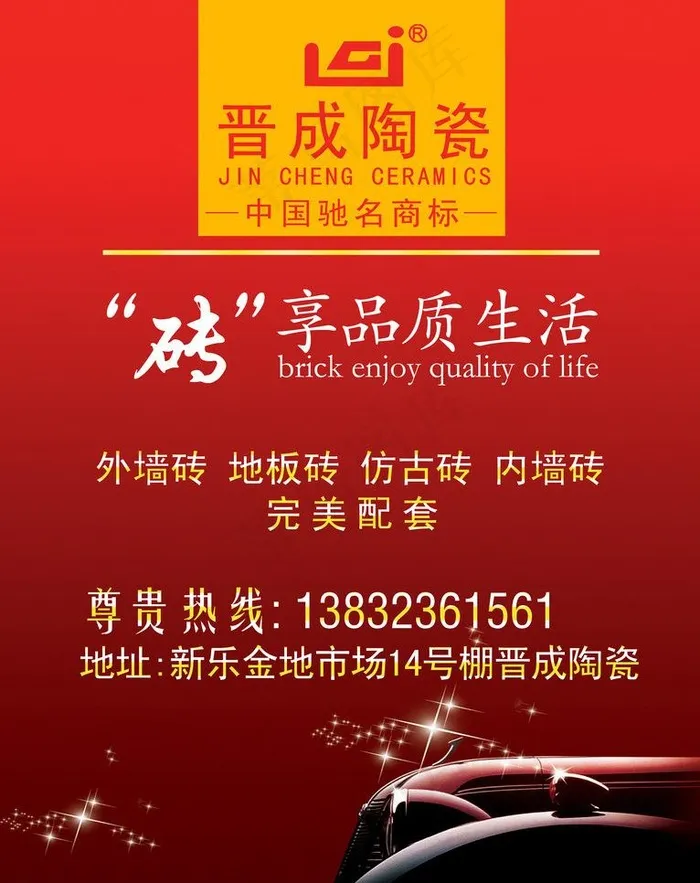 晋成陶瓷形象广告图片psd模版下载