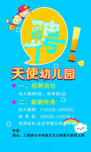 幼儿园招聘海报