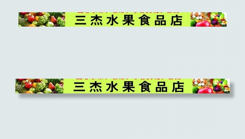水果店图片cdr矢量模版下载