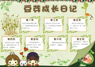 绿色清新豆芽成长记学生电子小报模板