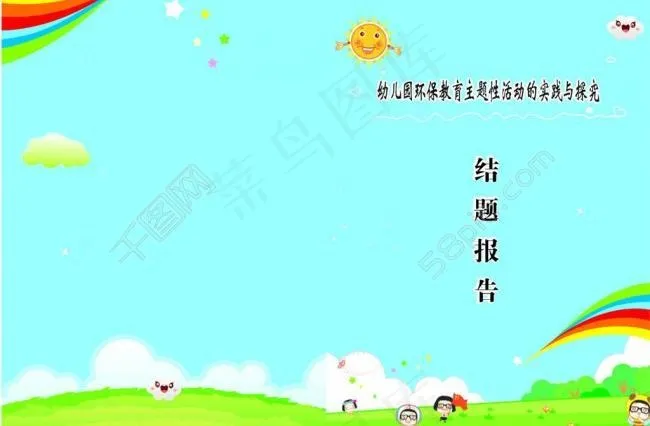 幼儿园封面图片cdr矢量模版下载