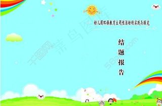 幼儿园封面图片