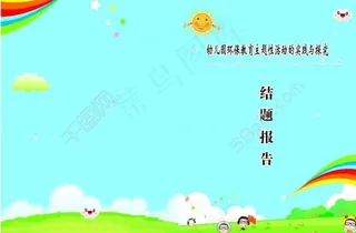 幼儿园封面图片