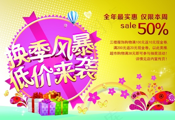 换季风暴低价来袭促销图