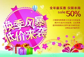 换季风暴低价来袭促销图