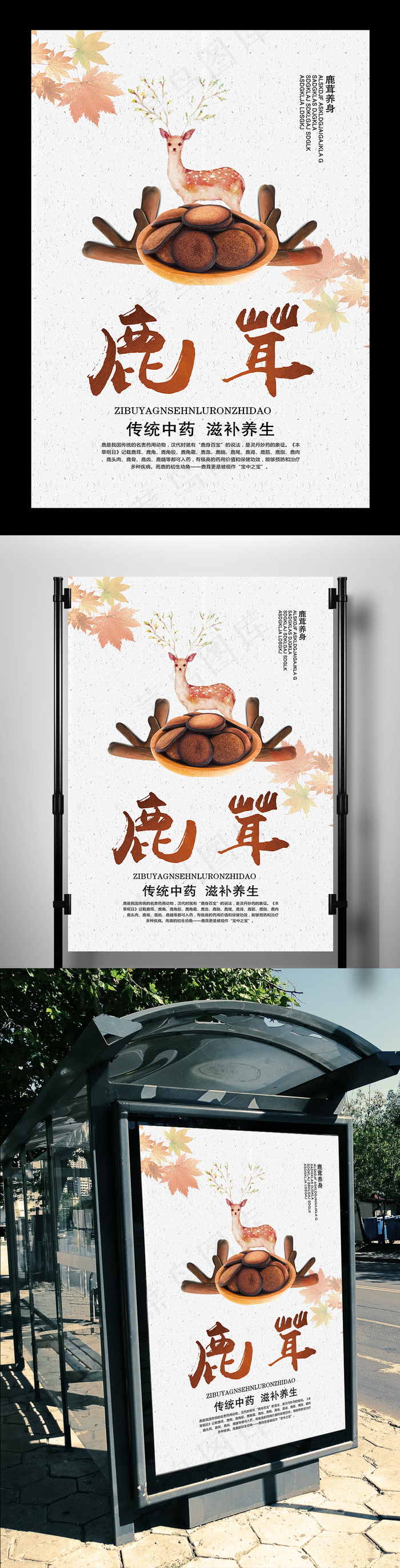 小清新鹿茸宣传海报(7085X10630(DPI:300))psd模版下载