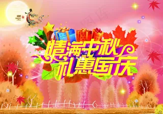 双节中秋国庆促销海报广告图