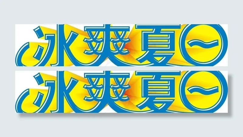冰爽夏日图片cdr矢量模版下载