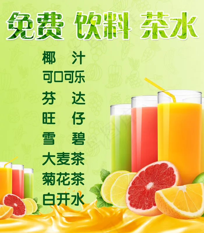 免费饮料茶水40x30(2756X3150(DPI:200))psd模版下载