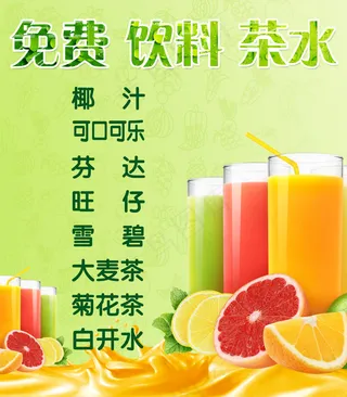 免费饮料茶水40x30