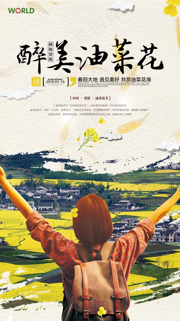 旅游创意油菜花宣传手机海报psd模版下载