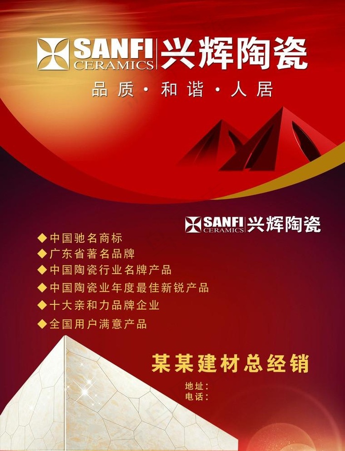 兴辉陶瓷海报(2551X3437(DPI:300))psd模版下载