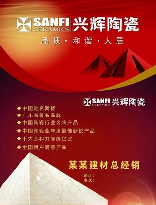 兴辉陶瓷海报