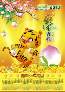 2010年历模板-祥虎摘桃