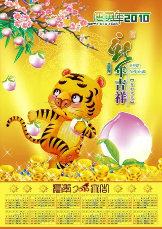 2010年历模板-祥虎摘桃