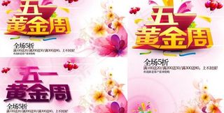 五一黄金周PSD素材