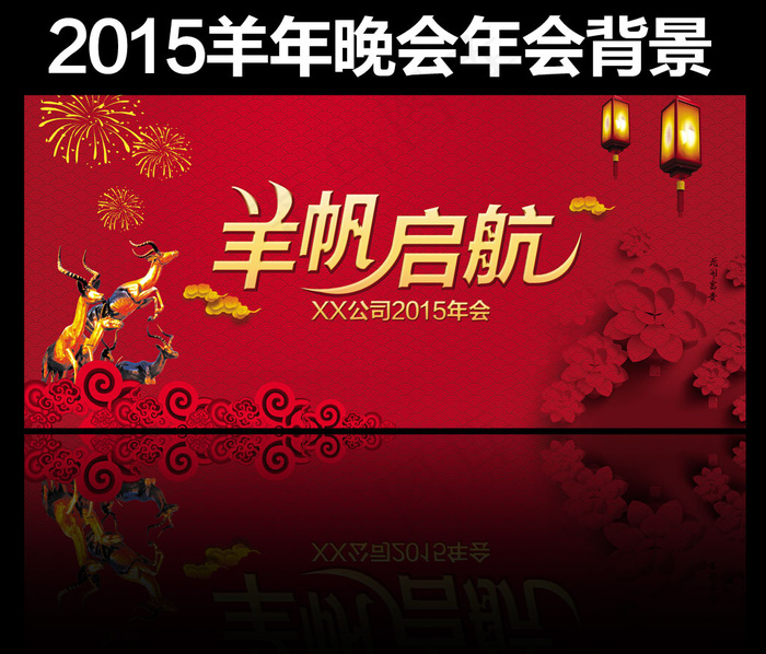 2015羊年年会背景(5118X2362(DPI:200))psd模版下载