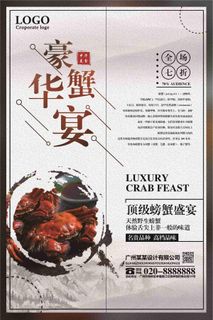 豪华蟹宴宣传海报