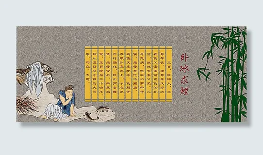 二十四孝 卧冰求鲤图片