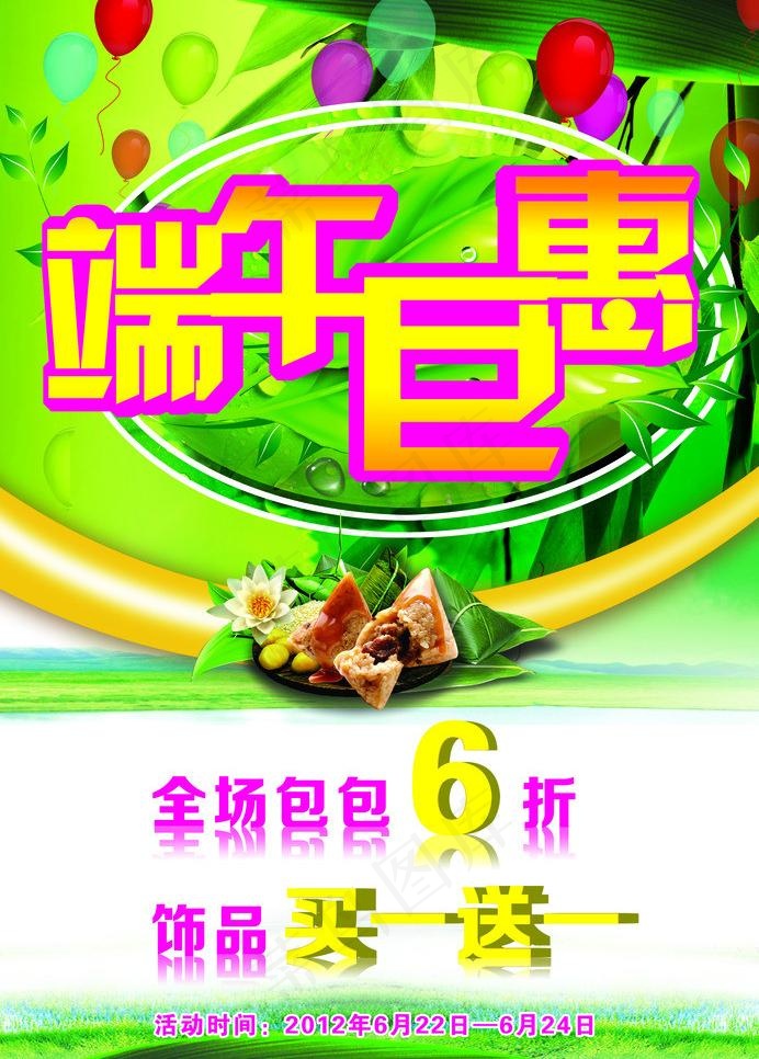 端午巨惠图片