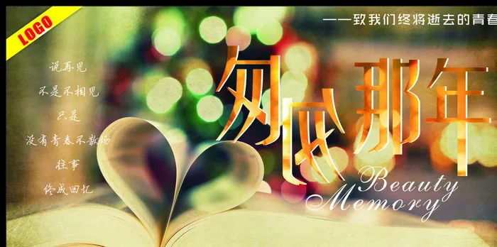 匆匆那年图片(615X315)cdr矢量模版下载