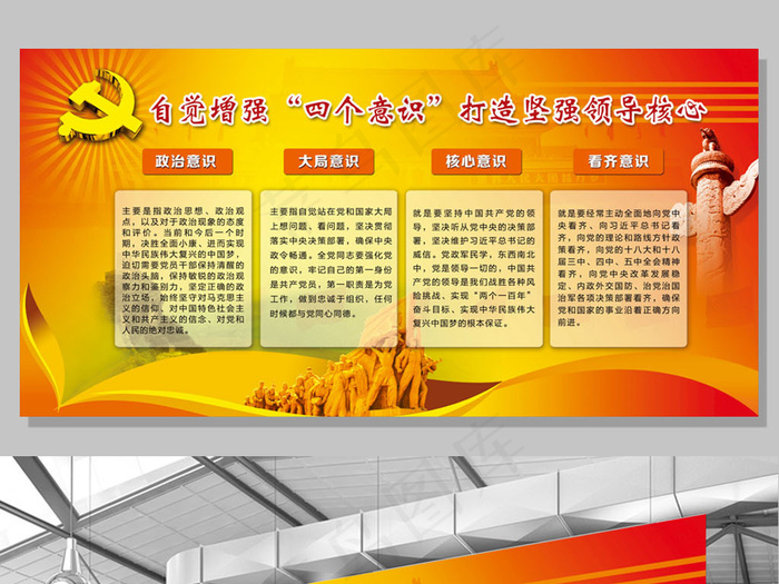 红色大气党员四个意识文化墙设计(7087X3543(DPI:150))psd模版下载