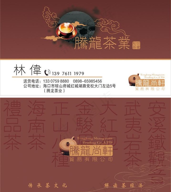 腾龙茶业名片cdr矢量模版下载