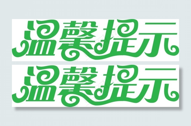 温馨提示艺术字ai矢量模版下载