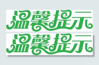 温馨提示艺术字