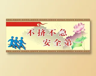 安全第一