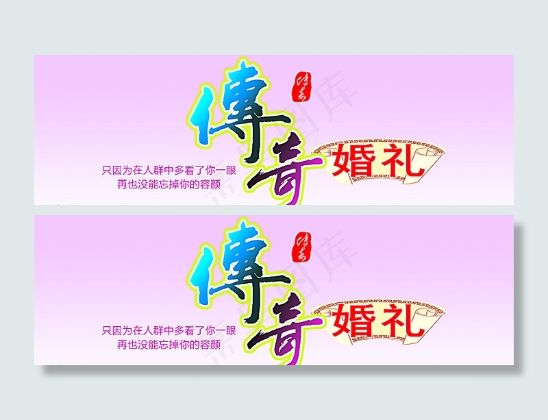 传奇婚礼图片psd模版下载