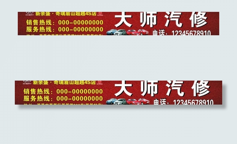 新余盛 奇瑞 汽修 店招图片(210X297)cdr矢量模版下载