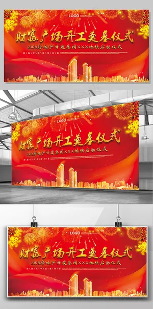 奠基仪式启动仪式隆重招商创意设计模...