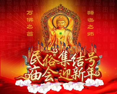 民俗集结号庙会迎新年图片