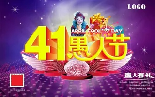 愚人节促销活动海报