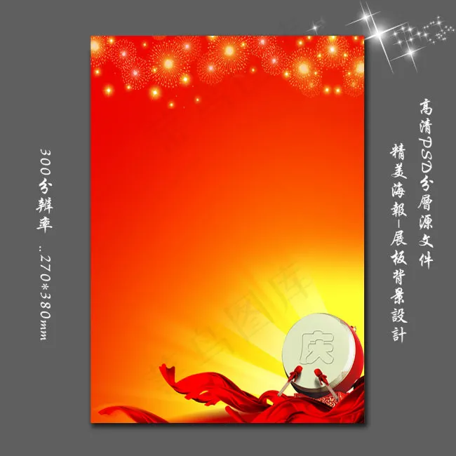 节日庆典|节日喜庆背景图psd下载(3189X4488(DPI:300))psd模版下载