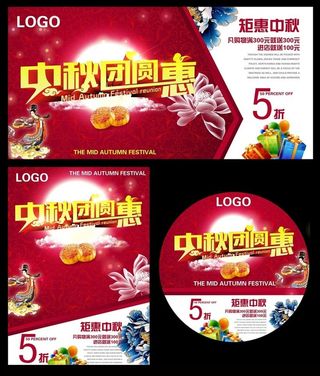 中秋团圆惠活动海报设计PSD素材