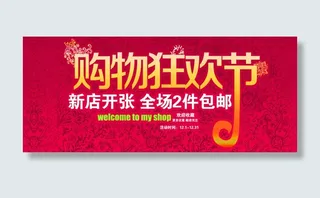 淘宝购物狂欢节包邮海报