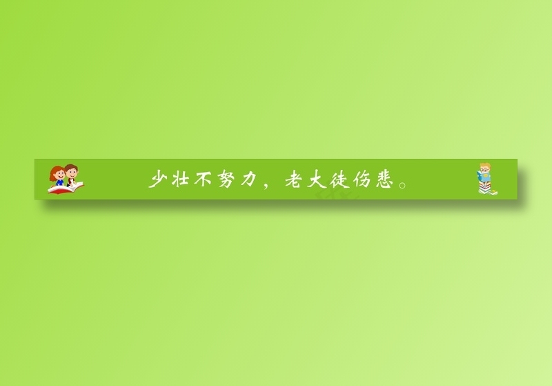 少壮不努力，老大徒伤悲。cdr矢量模版下载